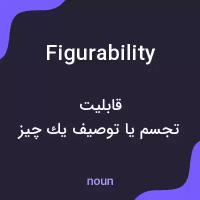 معنی figurability به فارسی معنی figurability به فارسی