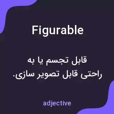 معنی figurable به فارسی معنی figurable به فارسی