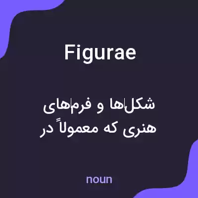 معنی figurae به فارسی معنی figurae به فارسی