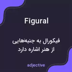 معنی figural به فارسی معنی figural به فارسی