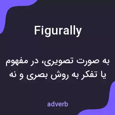 معنی figurally به فارسی معنی figurally به فارسی