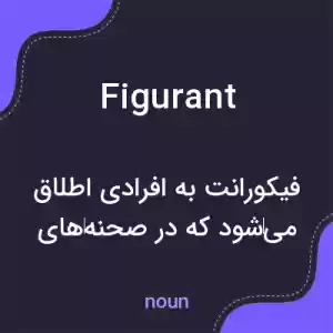 معنی figurant به فارسی معنی figurant به فارسی