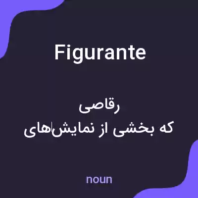 معنی figurante به فارسی معنی figurante به فارسی