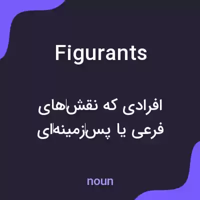 معنی figurants به فارسی معنی figurants به فارسی