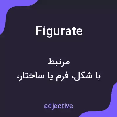 معنی figurate به فارسی معنی figurate به فارسی