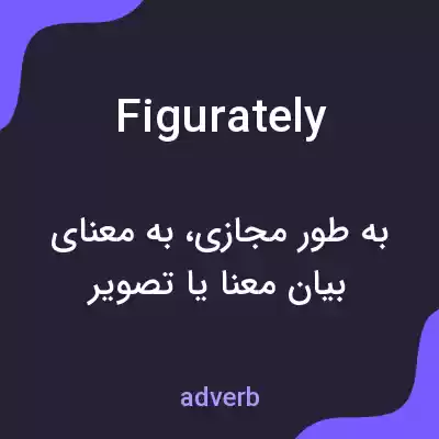 معنی figurately به فارسی معنی figurately به فارسی