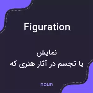 معنی figuration به فارسی