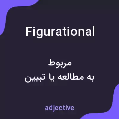معنی figurational به فارسی معنی figurational به فارسی