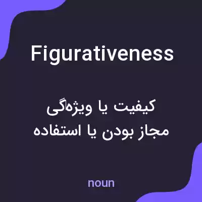 معنی figurativeness به فارسی معنی figurativeness به فارسی