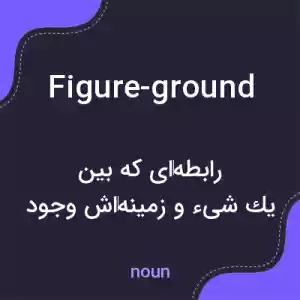 معنی figure-ground به فارسی