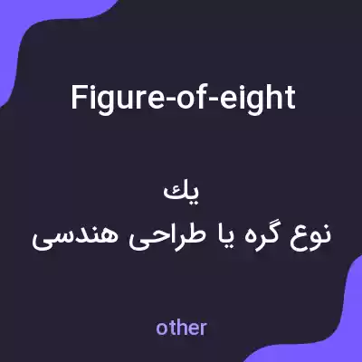 معنی figure-of-eight به فارسی معنی figure-of-eight به فارسی