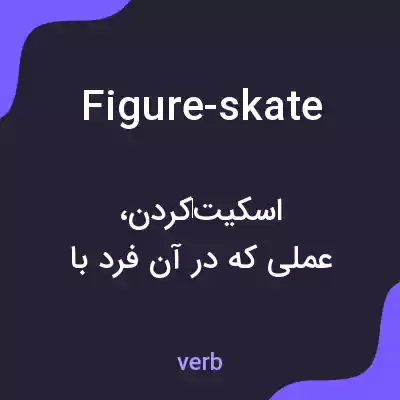 معنی figure-skate به فارسی معنی figure-skate به فارسی