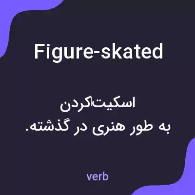 معنی figure-skated به فارسی معنی figure-skated به فارسی