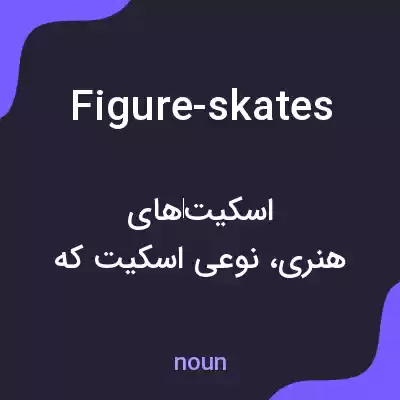معنی figure-skates به فارسی معنی figure-skates به فارسی
