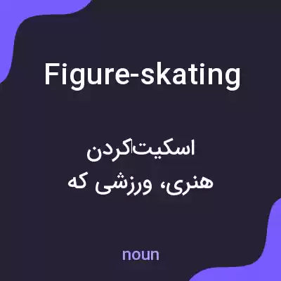 معنی figure-skating به فارسی معنی figure-skating به فارسی