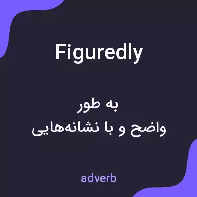 معنی figuredly به فارسی معنی figuredly به فارسی