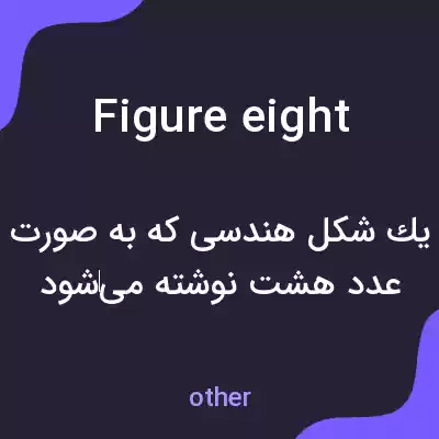 معنی figure eight به فارسی معنی figure eight به فارسی