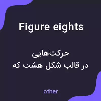 معنی figure eights به فارسی معنی figure eights به فارسی
