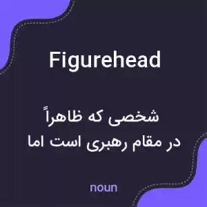 معنی figurehead به فارسی