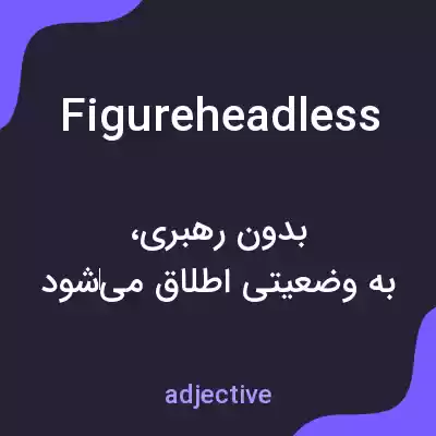 معنی figureheadless به فارسی معنی figureheadless به فارسی