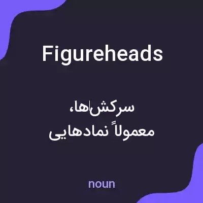 معنی figureheads به فارسی معنی figureheads به فارسی