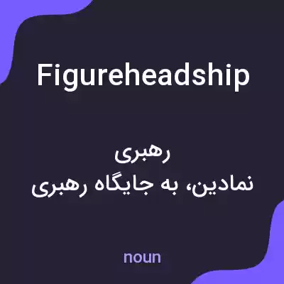 معنی figureheadship به فارسی معنی figureheadship به فارسی