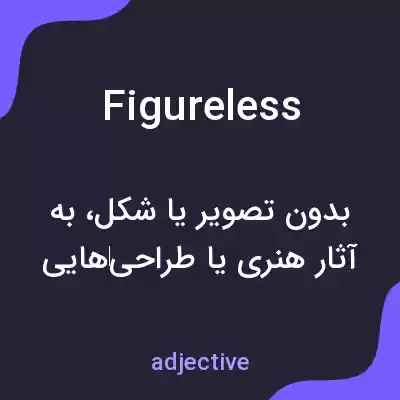 معنی figureless به فارسی معنی figureless به فارسی
