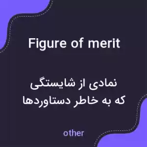 معنی figure of merit به فارسی معنی figure of merit به فارسی