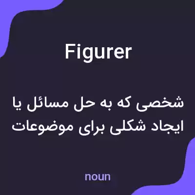 معنی figurer به فارسی معنی figurer به فارسی
