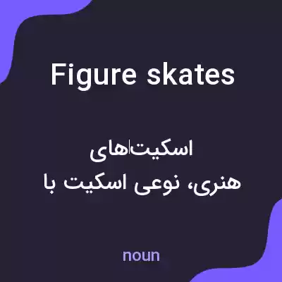 معنی figure skates به فارسی معنی figure skates به فارسی