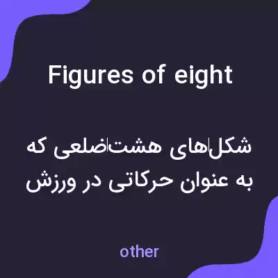 معنی figures of eight به فارسی معنی figures of eight به فارسی