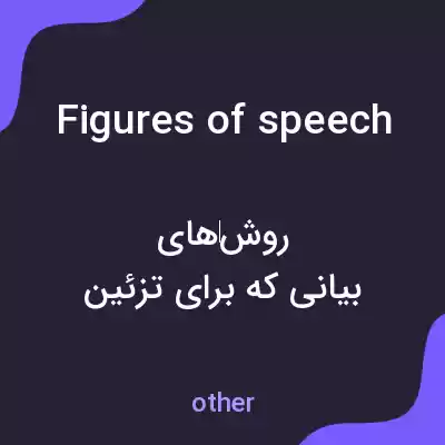 معنی figures of speech به فارسی معنی figures of speech به فارسی