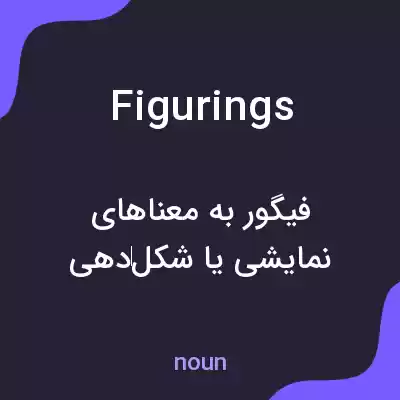 معنی figurings به فارسی معنی figurings به فارسی