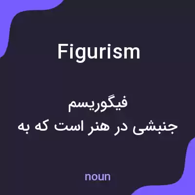 معنی figurism به فارسی معنی figurism به فارسی