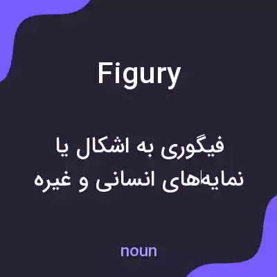 معنی figury به فارسی معنی figury به فارسی
