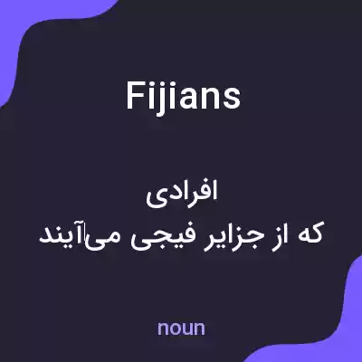 معنی fijians به فارسی معنی fijians به فارسی