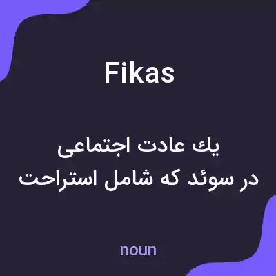 معنی fikas به فارسی معنی fikas به فارسی