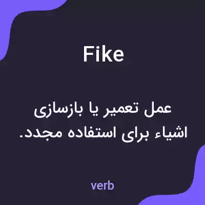 معنی fike به فارسی معنی fike به فارسی