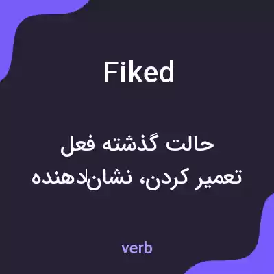 معنی fiked به فارسی معنی fiked به فارسی