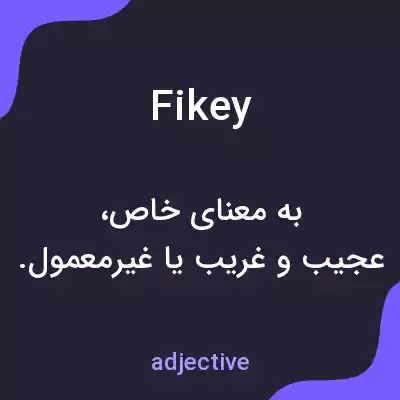 معنی fikey به فارسی معنی fikey به فارسی
