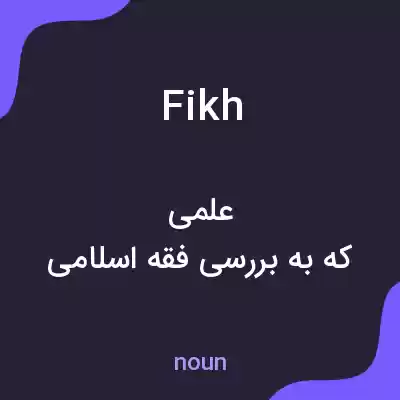 معنی fikh به فارسی معنی fikh به فارسی
