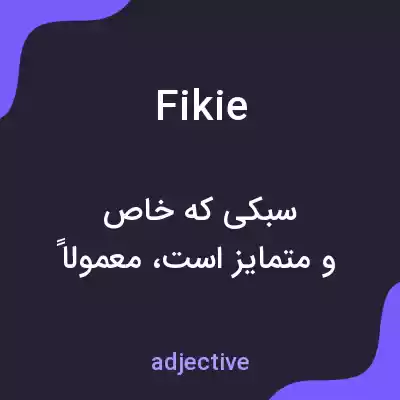 معنی fikie به فارسی معنی fikie به فارسی