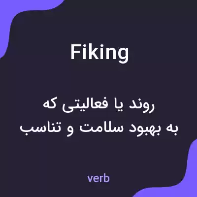 معنی fiking به فارسی معنی fiking به فارسی