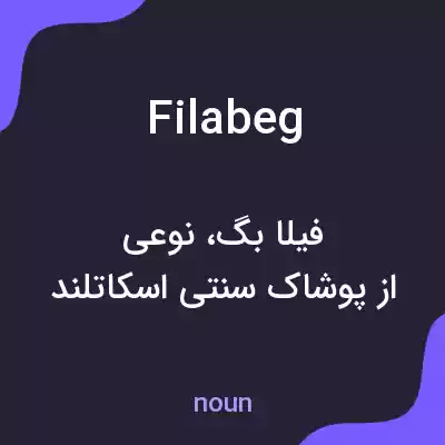 معنی filabeg به فارسی معنی filabeg به فارسی
