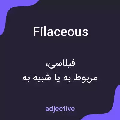 معنی filaceous به فارسی معنی filaceous به فارسی