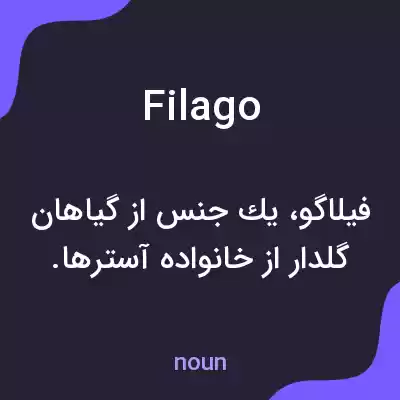معنی filago به فارسی معنی filago به فارسی