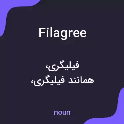 معنی filagree به فارسی معنی filagree به فارسی