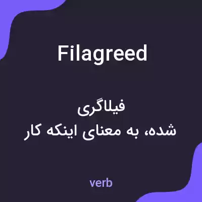 معنی filagreed به فارسی