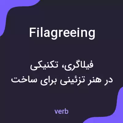 معنی filagreeing به فارسی معنی filagreeing به فارسی