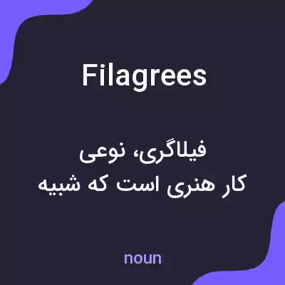 معنی filagrees به فارسی معنی filagrees به فارسی